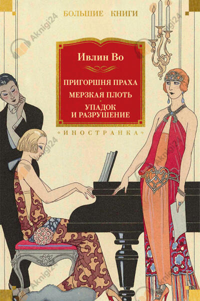 Упадок и разрушение