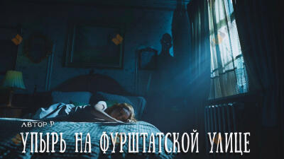 Упырь на Фурштатской улице