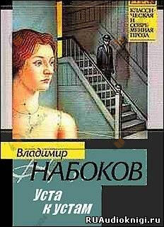 Уста к устам. Рассказы