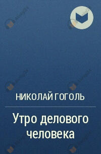 Утро делового человека