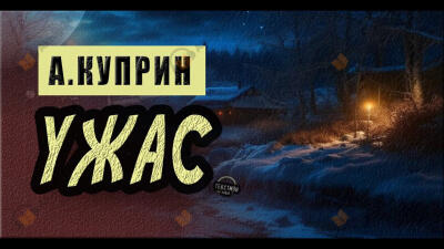 Ужас