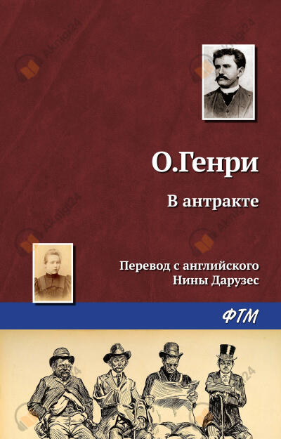 В антракте