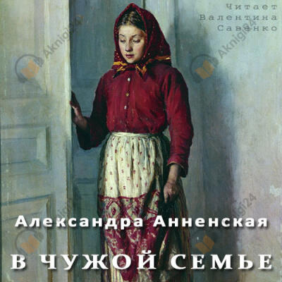 В чужой семье