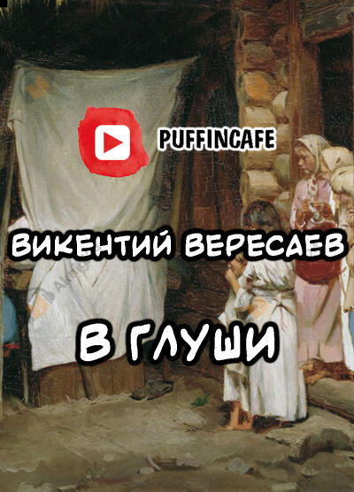В глуши