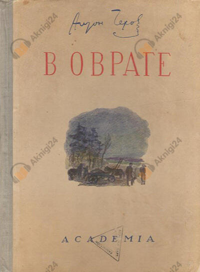 В овраге