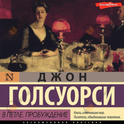 В петле. Пробуждение