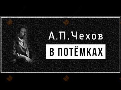 В потемках