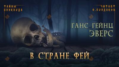 В стране фей