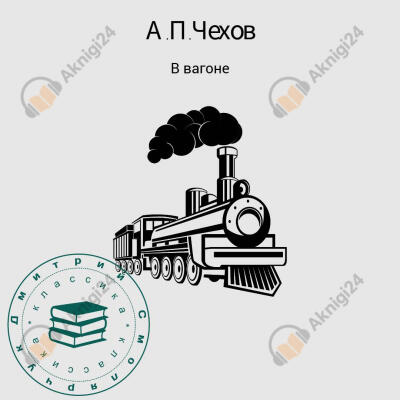 В вагоне