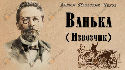 Ванька (Извозчик)