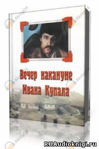 Вечер накануне Ивана Купала