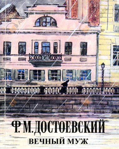 Вечный муж
