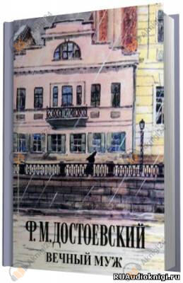 Вечный муж