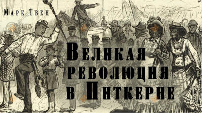 Великая революция в Питкерне