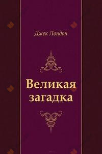 Великая загадка