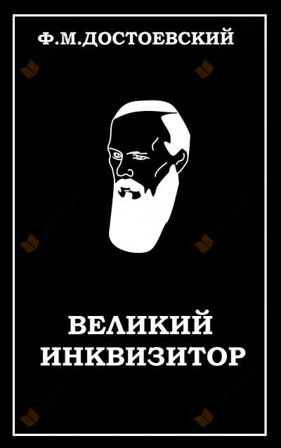 Великий инквизитор