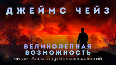 Великолепная возможность