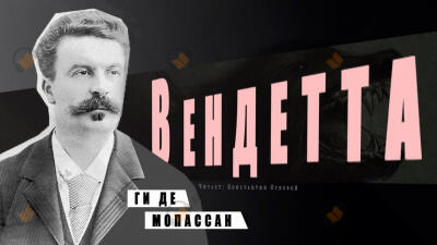 Вендетта