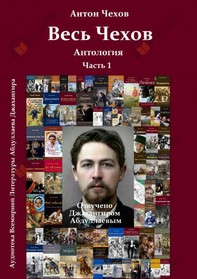Весь Чехов. Часть 1