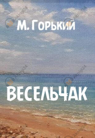 Весельчак