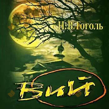 Вий