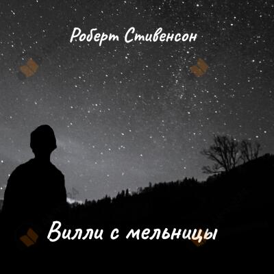 Вилли с мельницы