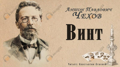 Винт
