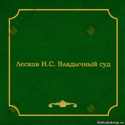 Владычный суд