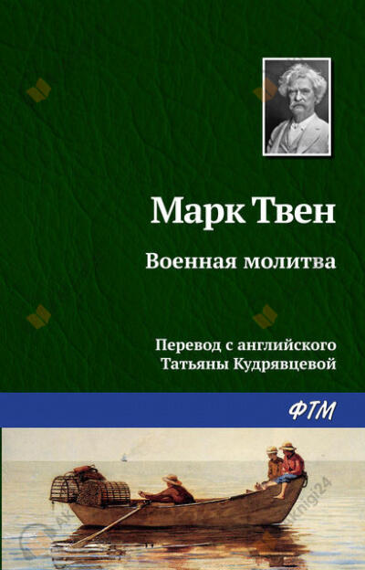 Военная молитва