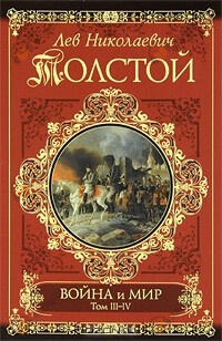 Война и мир