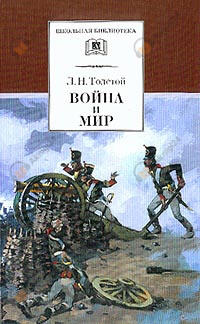 Война и мир