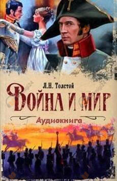 Война и мир