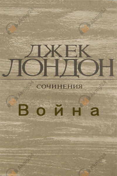 Война