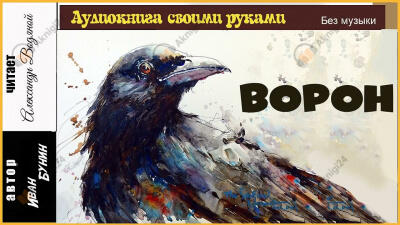 Ворон