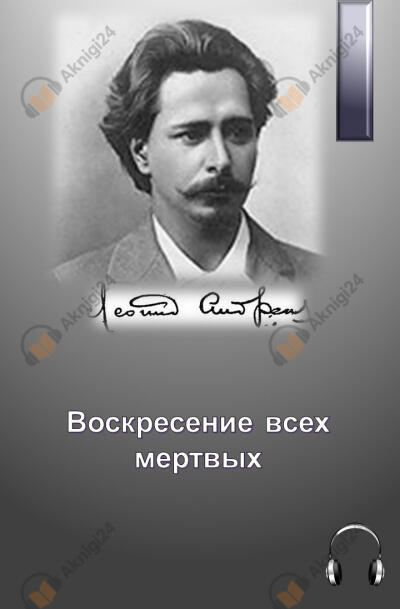 Воскресение всех мертвых