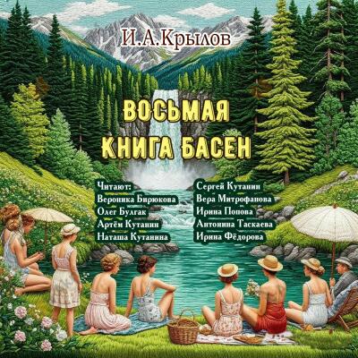 Восьмая книга басен