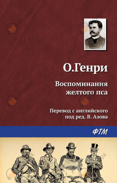 Воспоминания жёлтого пса