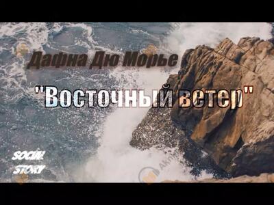 Восточный ветер