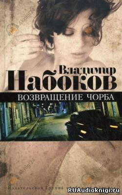 Возвращение Чорба