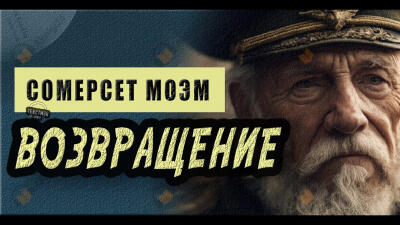 Возвращение