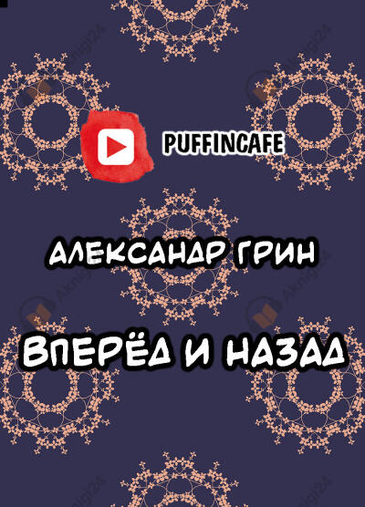 Вперёд и Назад