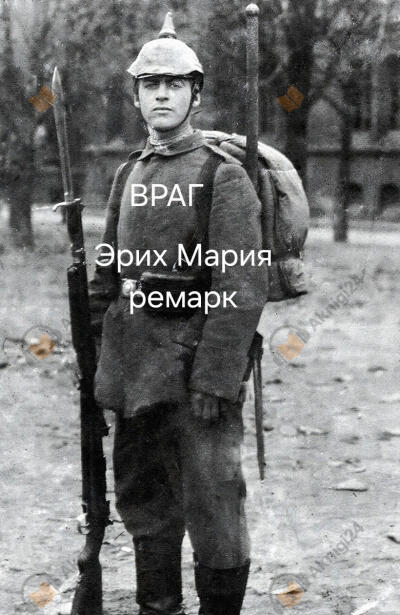 Враг