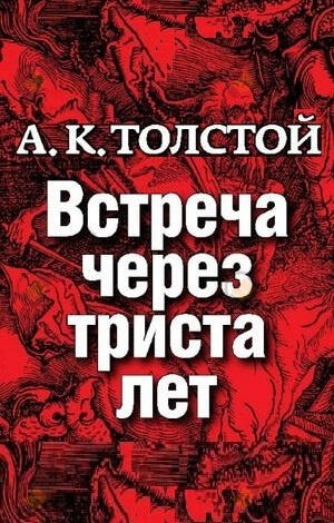 Встреча через 300 лет