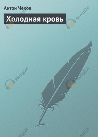 Холодная кровь