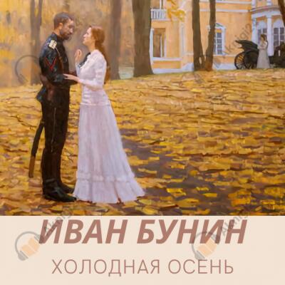 Холодная осень