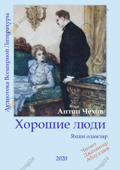 Хорошие люди