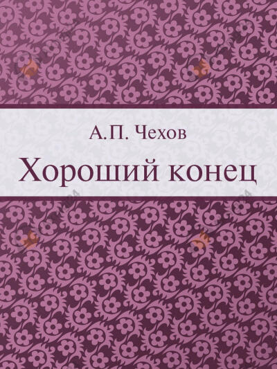 Хороший конец