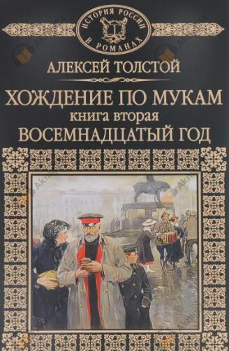 Хождение по мукам. Восемнадцатый год
