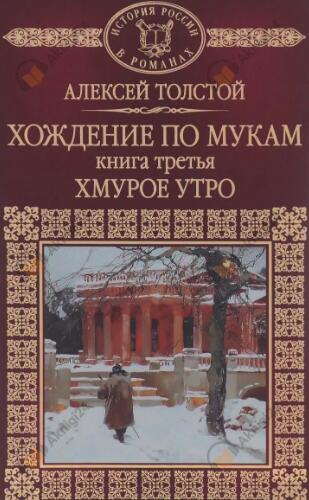 Хождение по мукам. Хмурое утро