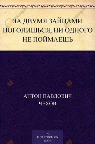 За двумя зайцами погонишься, ни одного не поймаешь